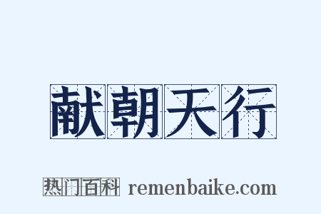 献朝天行是什么意思的图片